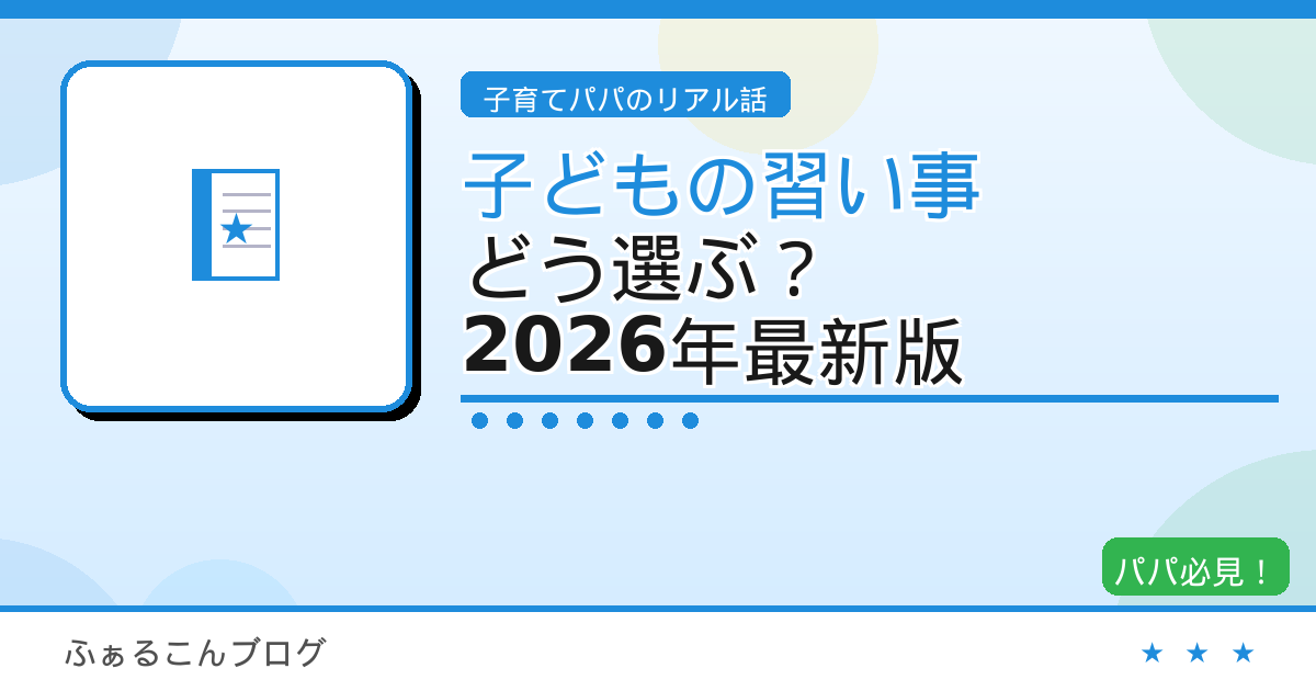 【2026年版】子どもの習い事、どう選ぶ？パパ目線で考える人気ランキングと上手な始め方