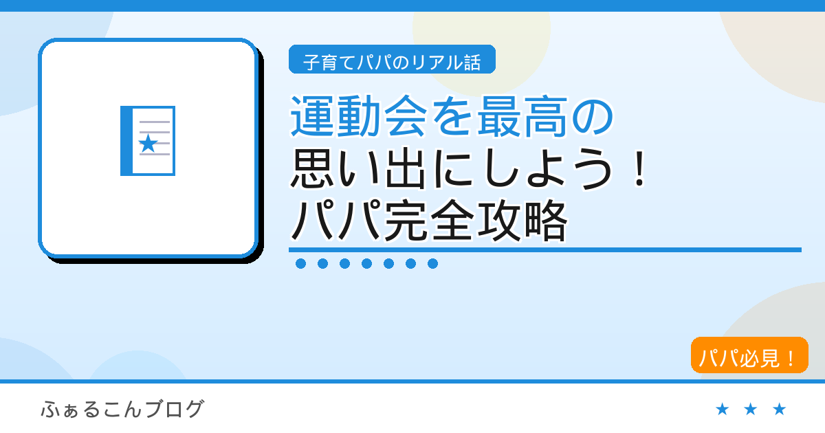 子どもの運動会を最高の思い出に！パパが知っておきたい完全攻略ガイド