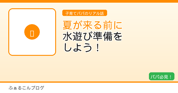 夏が来る前に準備しよう！子どもと楽しむ水遊び完全ガイド【2026年版】